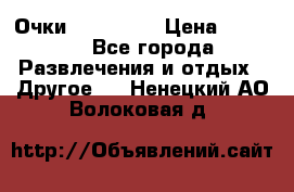 Очки 3D VR BOX › Цена ­ 2 290 - Все города Развлечения и отдых » Другое   . Ненецкий АО,Волоковая д.